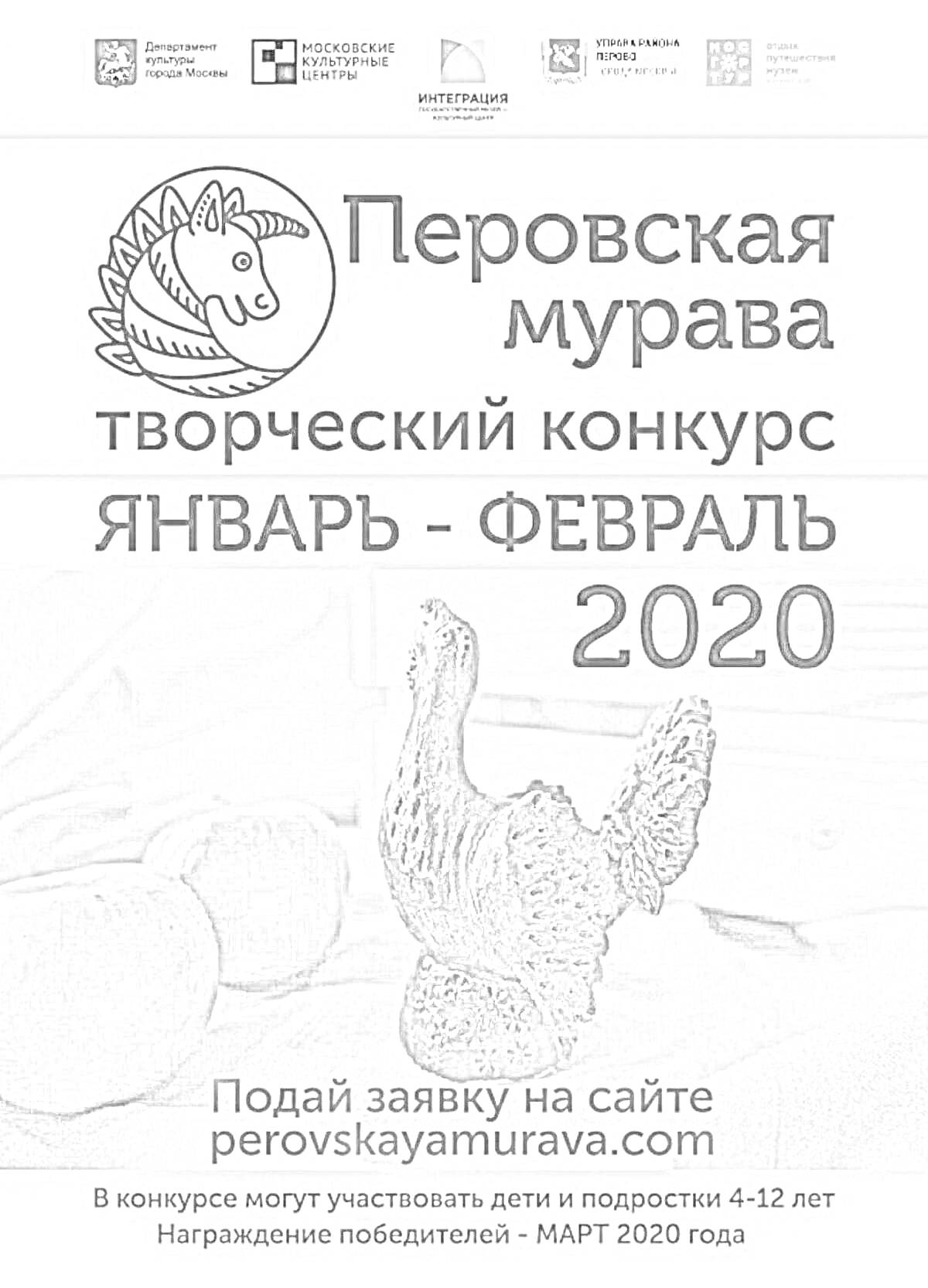 Раскраска Перовская мурава, творческий конкурс, январь - февраль 2020, подай заявку на сайте perovskayamurava.com. В конкурсе могут участвовать дети и подростки 4-12 лет. Награждение победителей - март 2020 года.