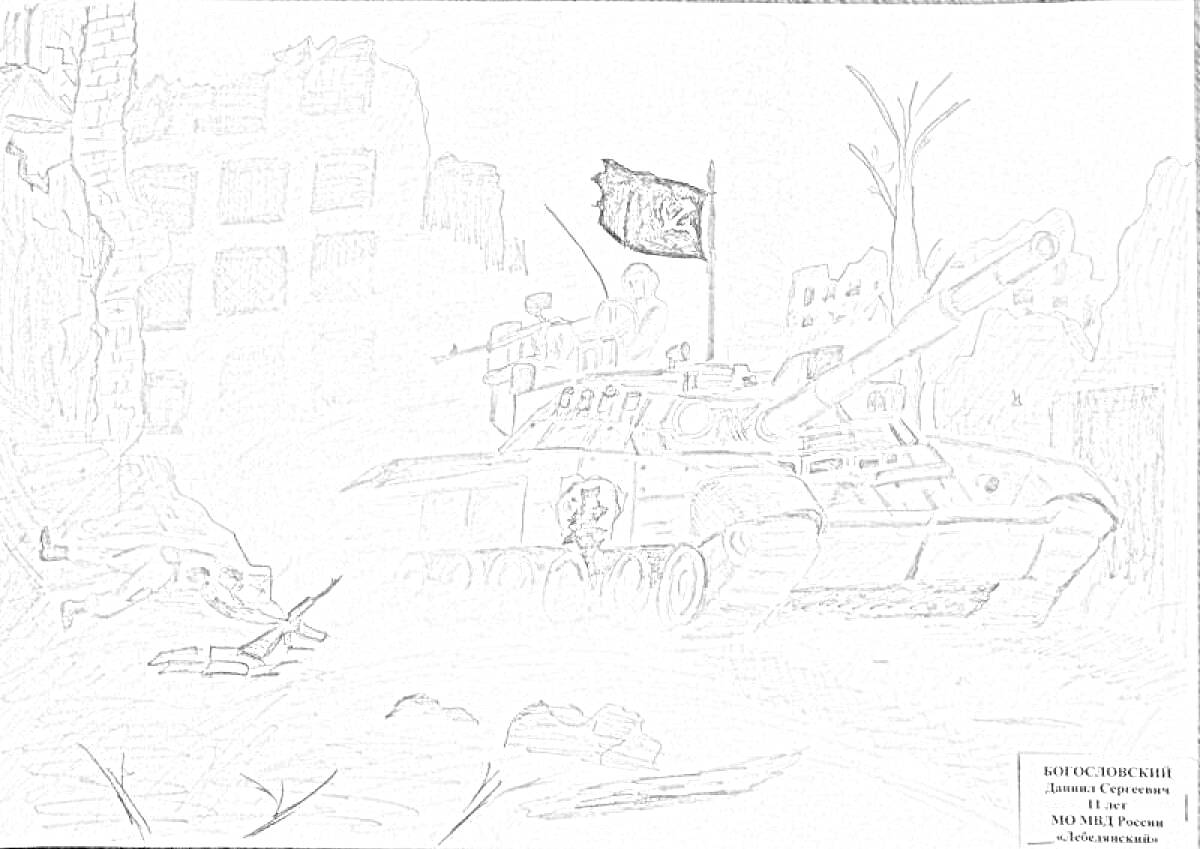 На раскраске изображено: Танк, Разрушенные здания, Руины, Флаг, Сталинградская битва, Война, Сражение, Солдат, Города
