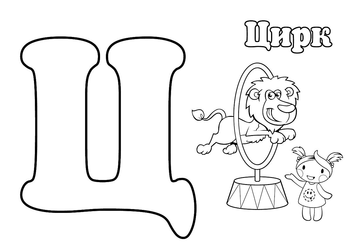 На раскраске изображено: Буква Ц, Цирк, Лев, Кольцо, Девочка, Алфавит