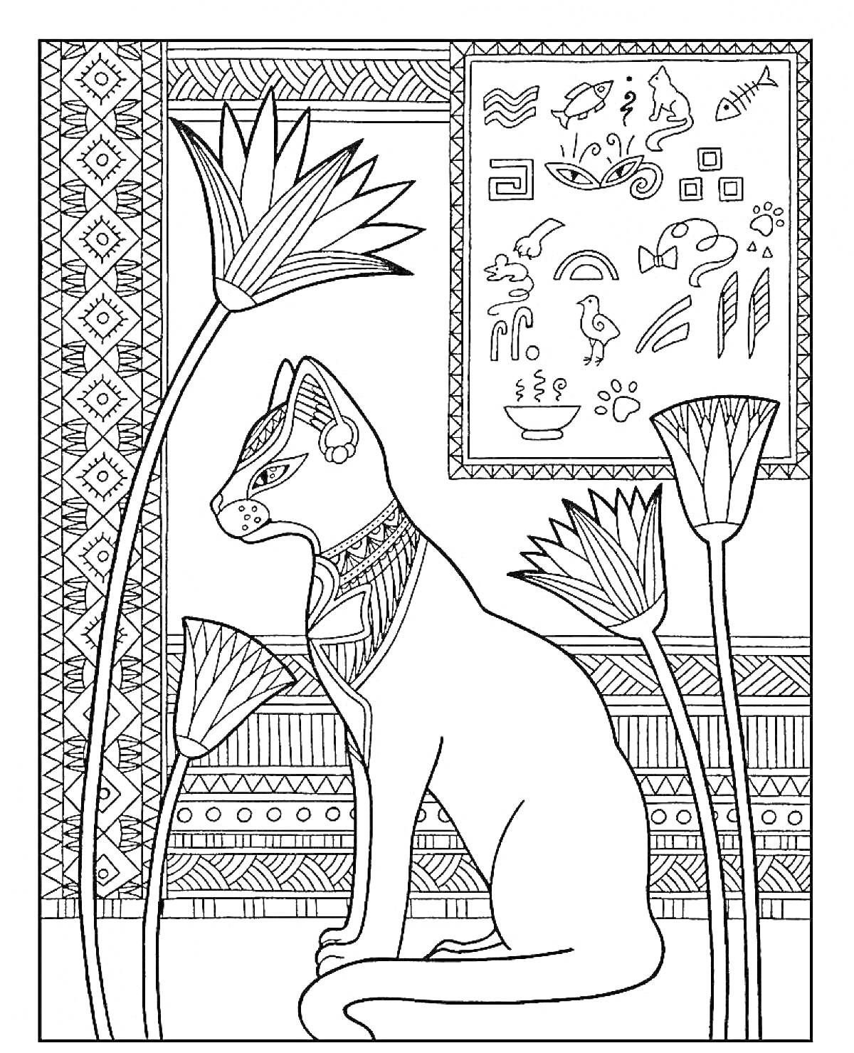 На раскраске изображено: Кошка, Египет, Иероглифы, Цветы, Узоры