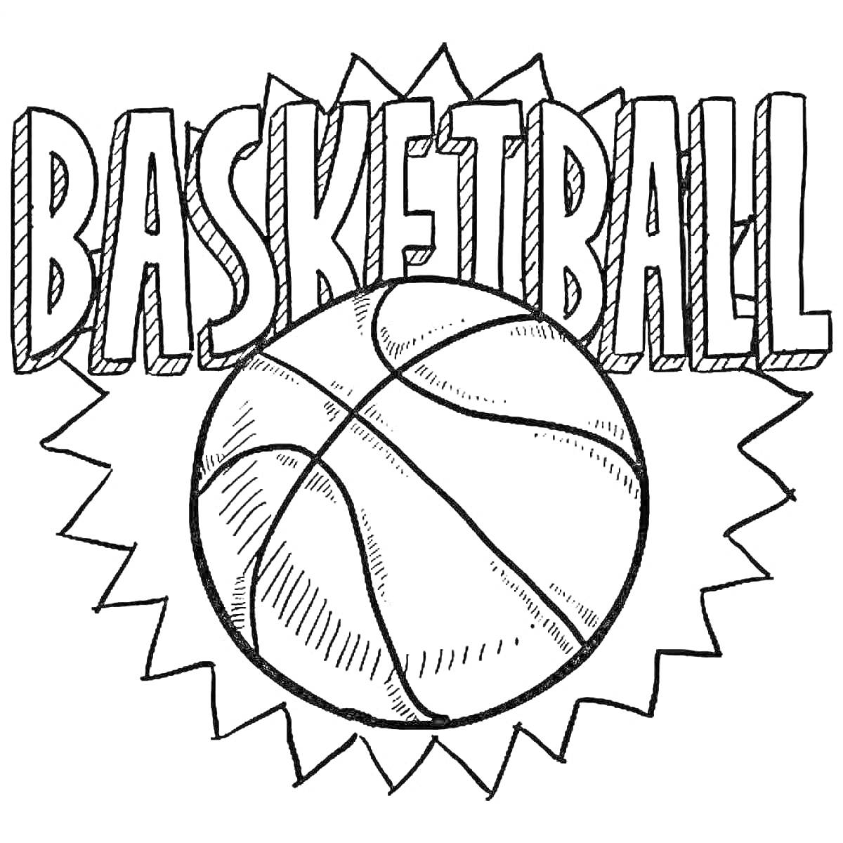 На раскраске изображено: Баскетбол, Надпись, Спорт, Контурные рисунки, Мячи