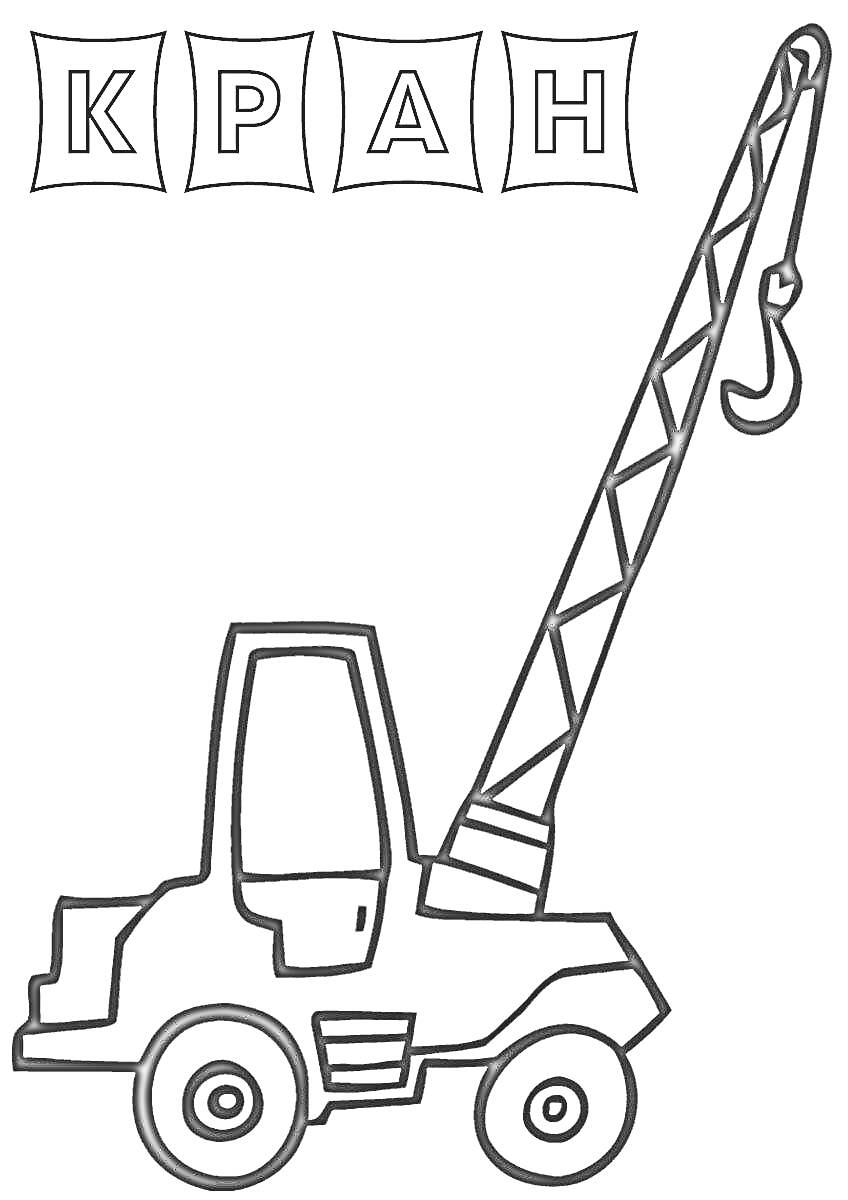 Раскраска Автокран с кабиной, шасси, выдвижной стрелой и крюком. В верхней части изображения находятся буквы, составляющие слово 