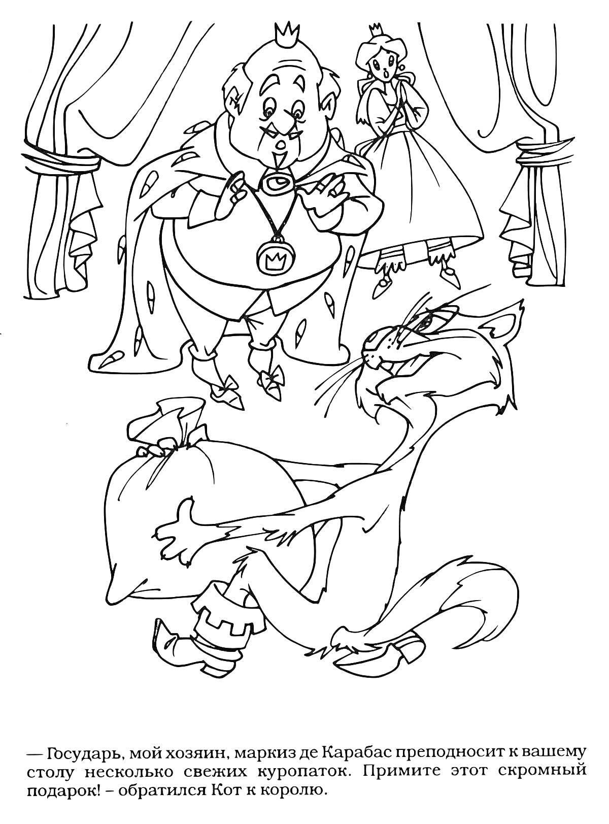 На раскраске изображено: Кот в сапогах, Король, Принцесса, Шарль Перро