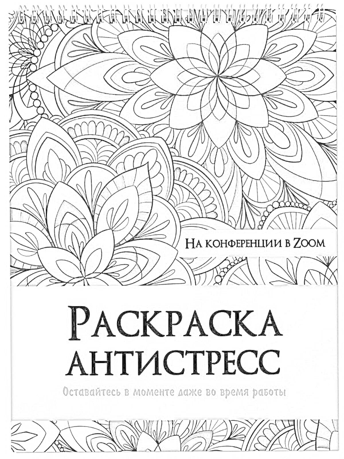 На раскраске изображено: Антистресс, Проф пресс, Цветы, Узоры, Творчество, Отдых, Работа