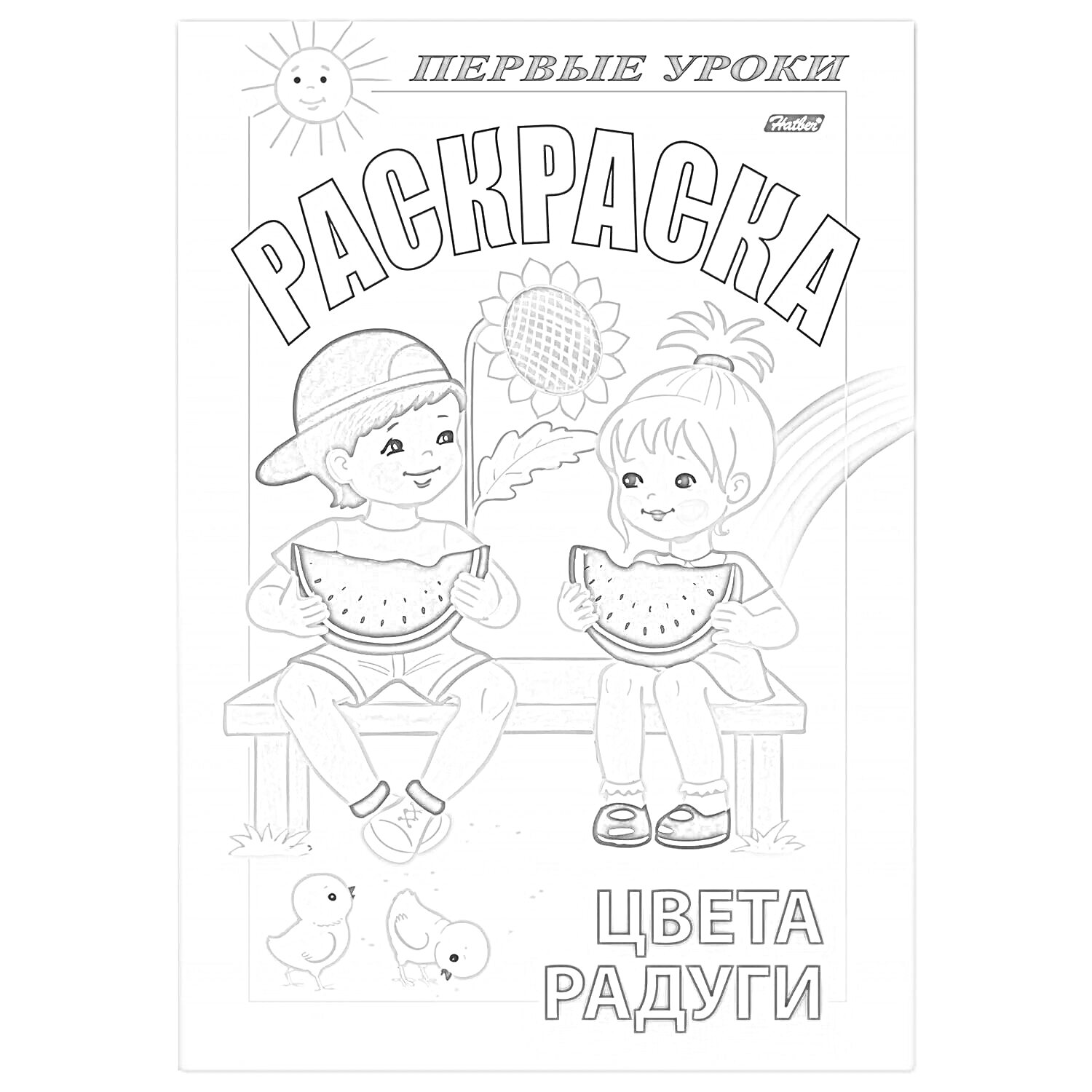 На раскраске изображено: Первые уроки, Арбуз, Солнце, Цыплята