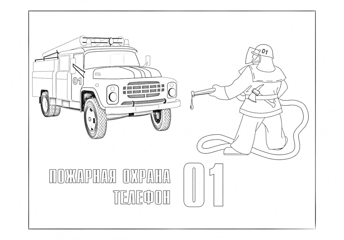 На раскраске изображено: Пожарная машина, Шланг, Безопасность, Экстренные службы