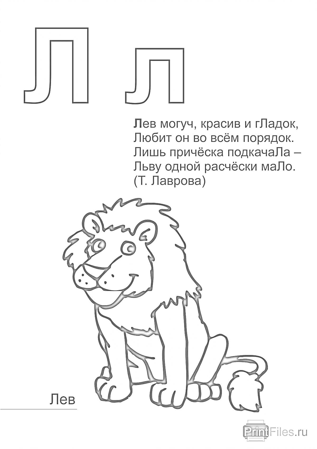 На раскраске изображено: Буква Л, Лев, Русский алфавит, Стихотворение, Образование, Учебные материалы