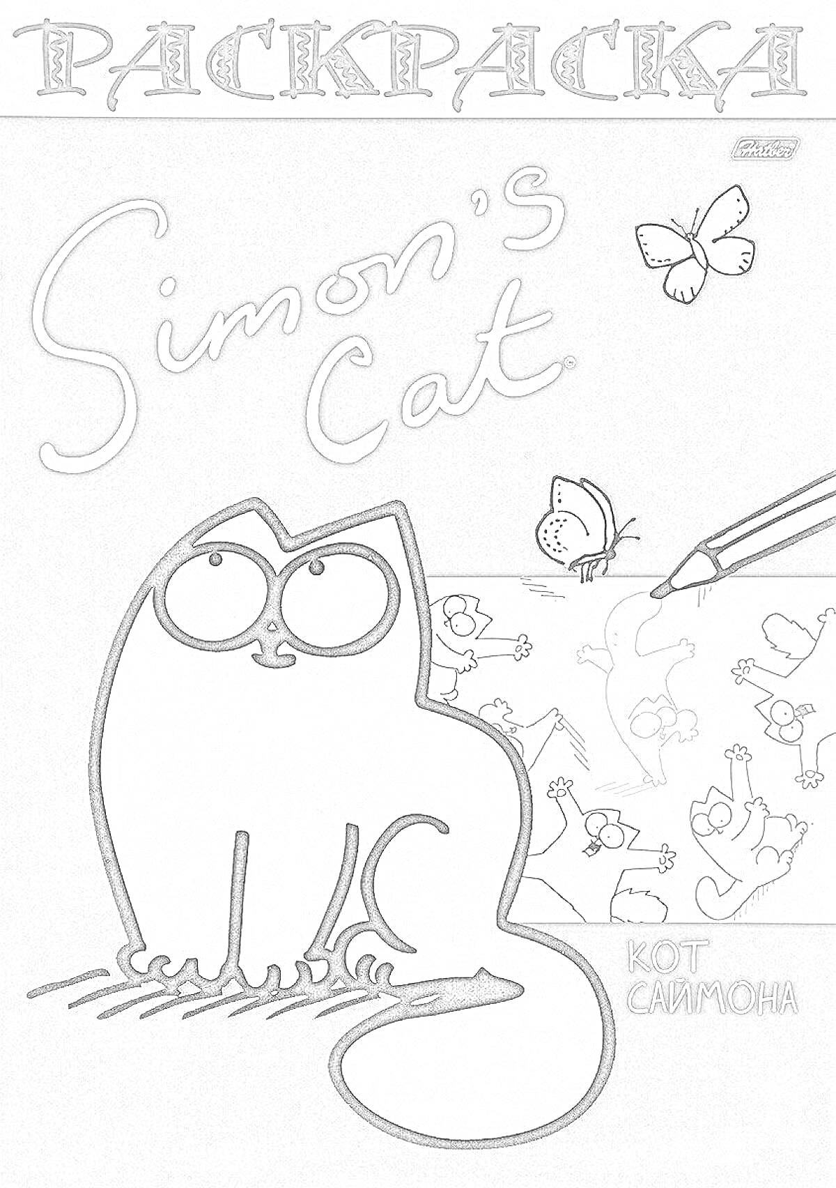 Раскраска Кот Саймона с бабочками и карандашом