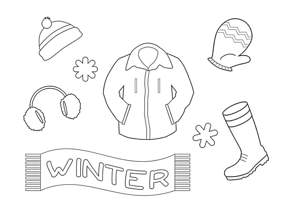 На раскраске изображено: Зима, Одежда, Шапка, Варежка, Наушники, Куртка, Шарф, Утепление