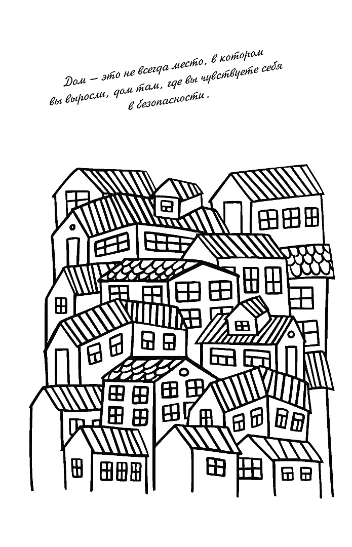 Раскраска Группа домов с цитатой о доме и безопасности