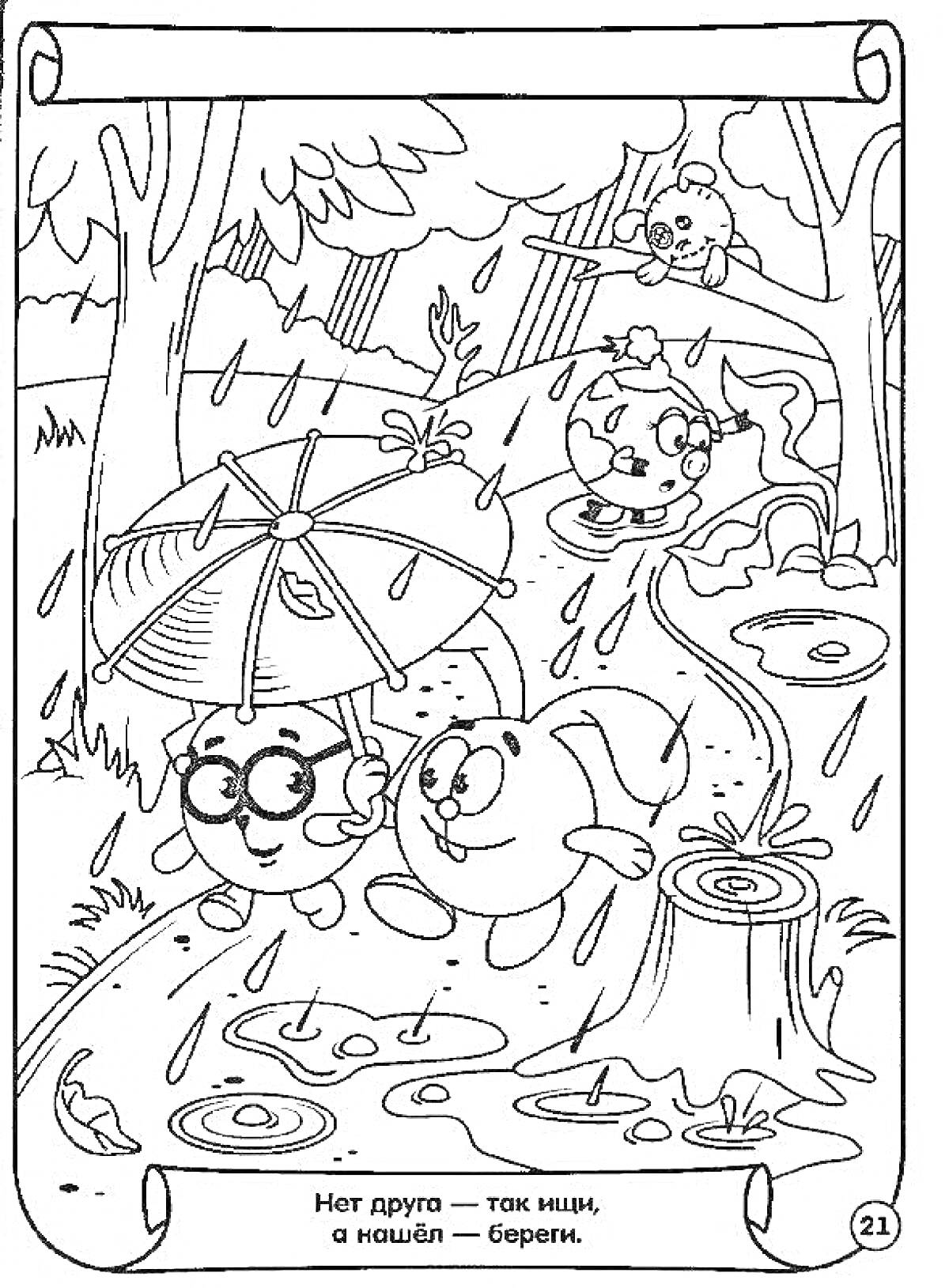 РаскраскаСмешарики под дождём: Лосяш, Нюша, Ёжик и Пин в лесу после дождя