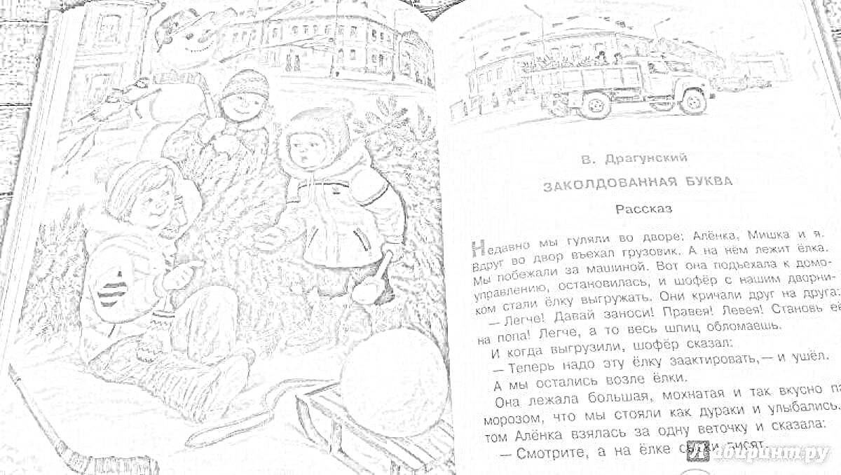 На раскраске изображено: Иллюстрация, Зимний пейзаж, Драгунский, Книга, Литература, Заколдованная буква