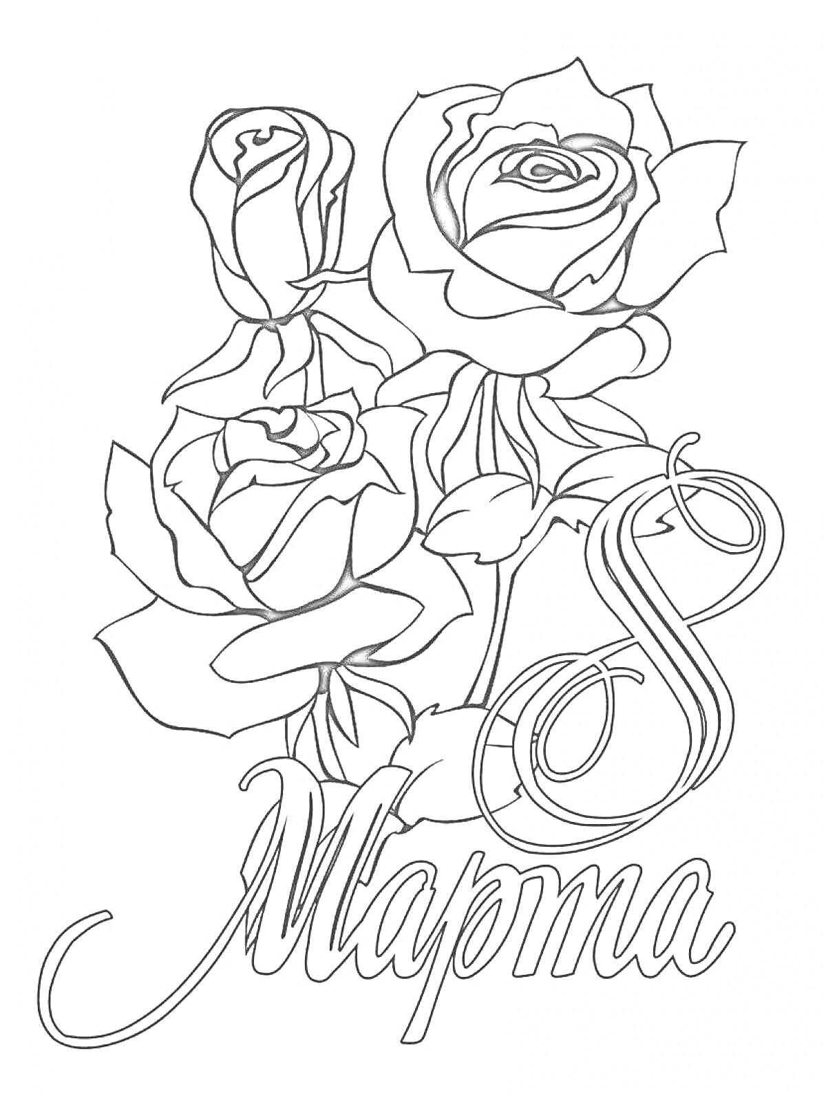 На раскраске изображено: Розы, 8 марта, Цветы, Контурные рисунки, Поздравительная открытка, Праздники