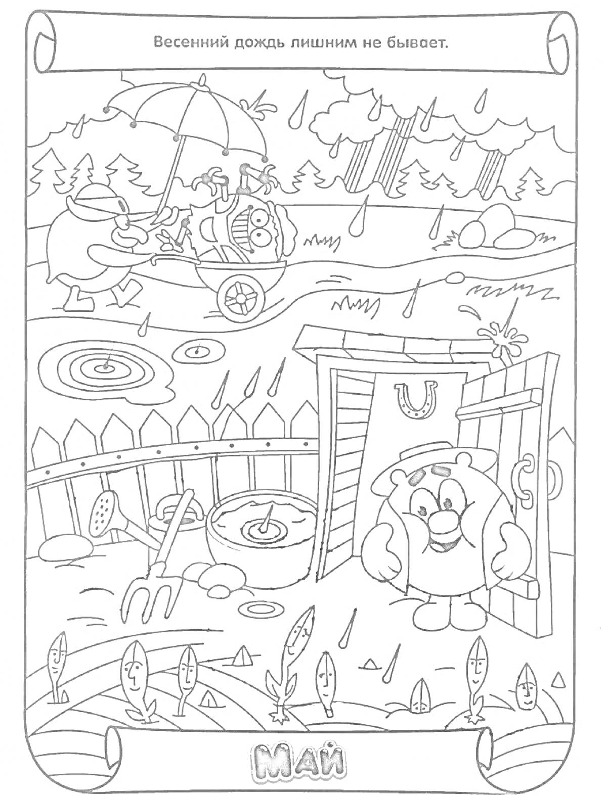 РаскраскаРаскраска - Май: Весенний дождь с персонажами, поливающими растения и сидящими под зонтом