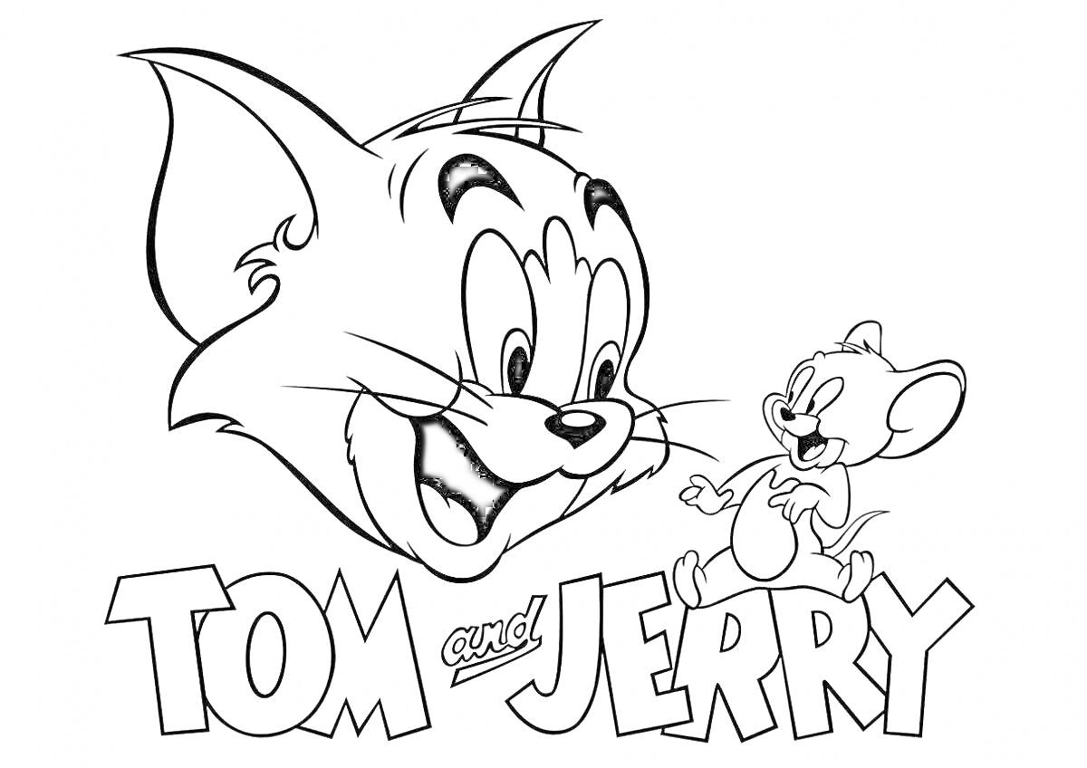 Раскраска Том и Джерри с надписью, большая голова Тома, Джерри стоит на тексте