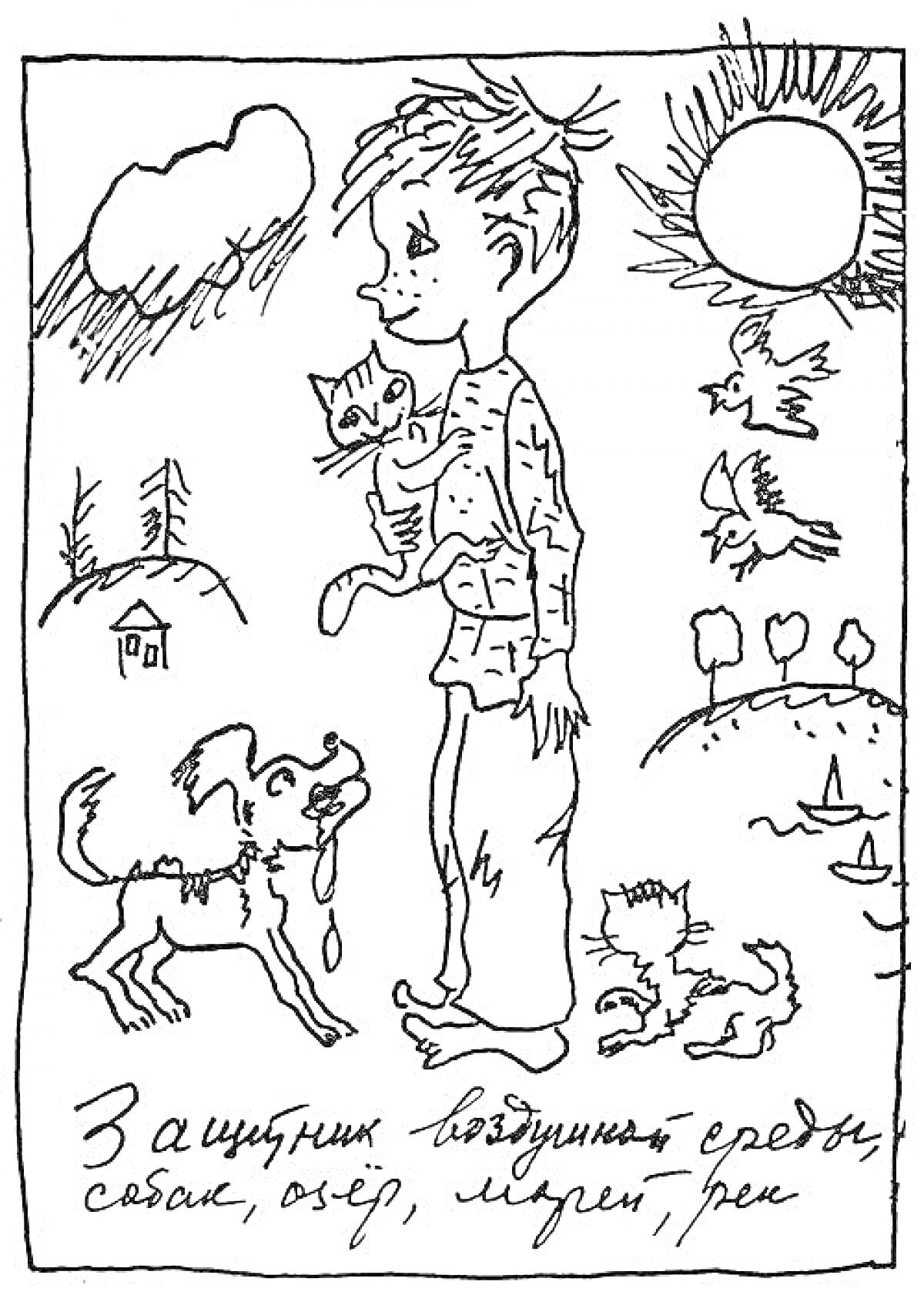 Раскраска Мальчик с котенком, собака, два котенка играют, солнце, облака, птички, дом, деревья, озеро