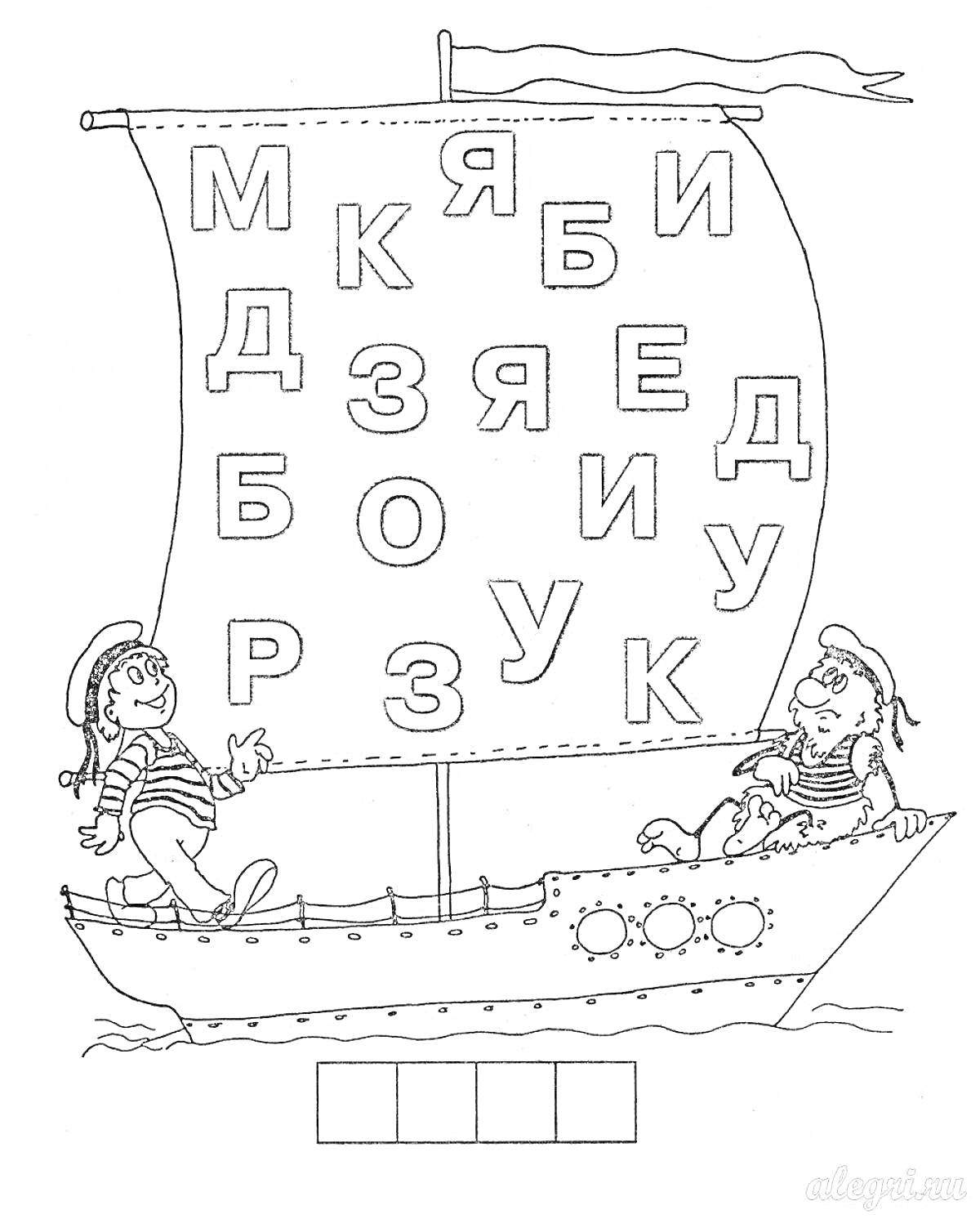 На раскраске изображено: Русский язык, Буквы, Пираты, Обучение, Образование