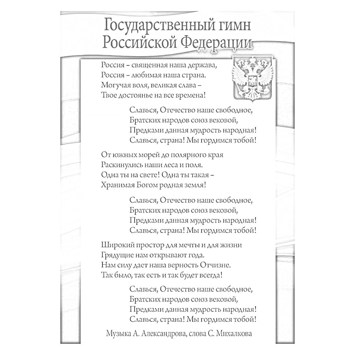 Государственный гимн Российской Федерации, белый фон, текст гимна, герб России, триколор