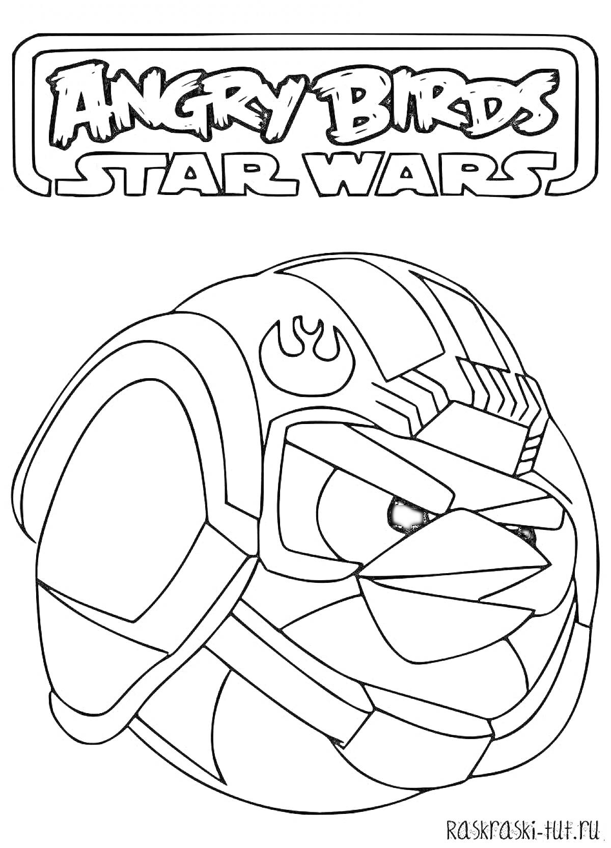 Раскраска Angry Birds Star Wars с персонажем в шлеме пилота