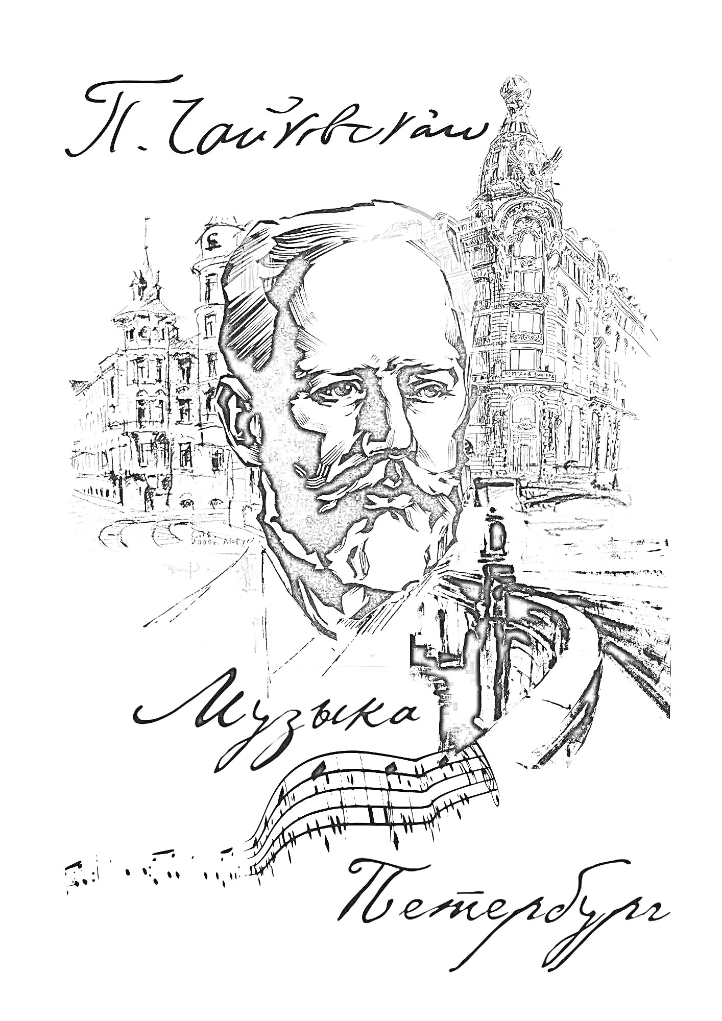 Раскраска Портрет П. И. Чайковского с архитектурой Санкт-Петербурга и нотами