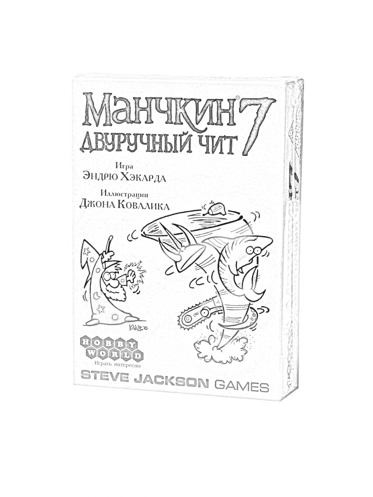 Раскраска Манчкин 7 (Двуручный чит) - Черно-белая иллюстрация с изображением персонажей, с оружием и буквами.