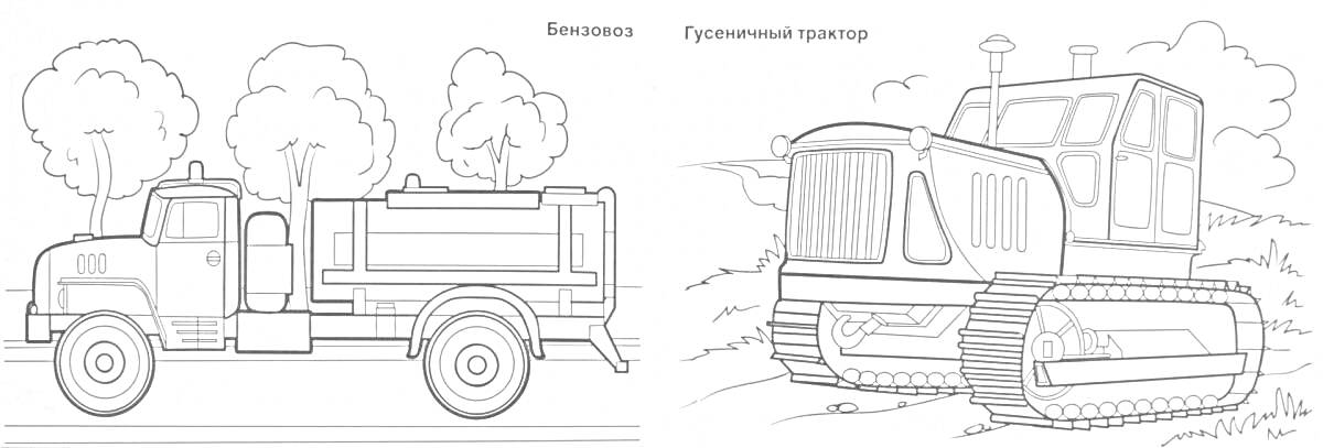 На раскраске изображено: Бензовоз, Природа, Деревья, Транспорт, Техника, Трактор