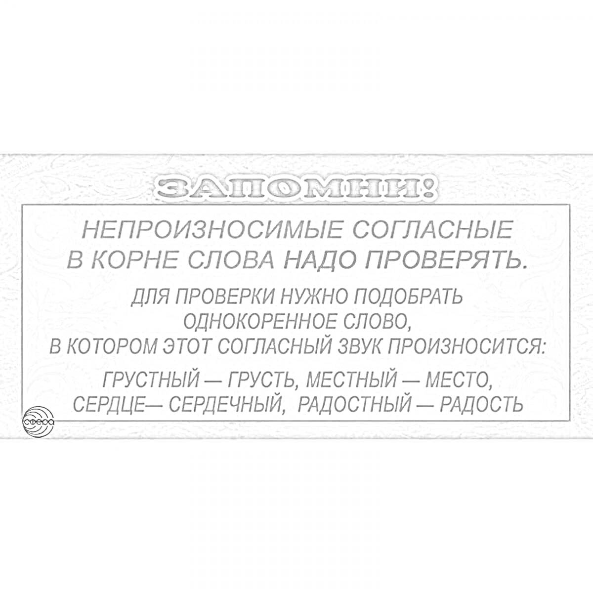 На раскраске изображено: 2 класс, Проверка, Правила, Грамматика, Русский язык