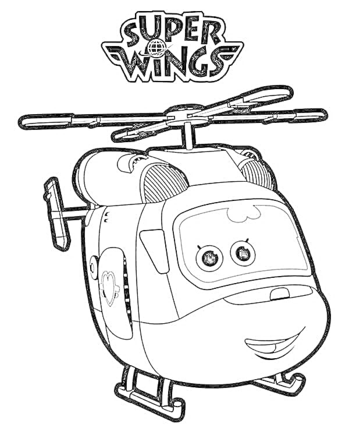 На раскраске изображено: Вертолет, Супер крылья, Воздушное судно, Персонаж, Улыбка