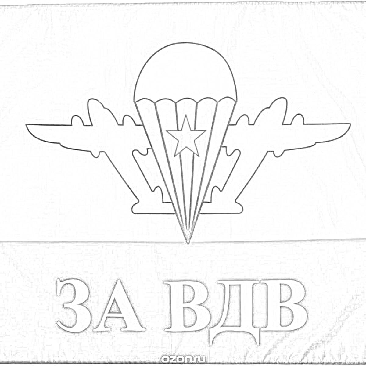 На раскраске изображено: Флаг, ВДВ, Парашют, Самолеты, Надпись, Армия
