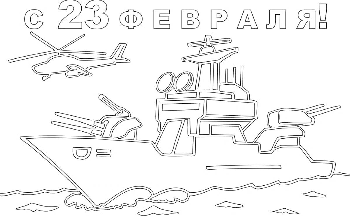 На раскраске изображено: Корабль, Вертолет, 23 февраля, Военная техника, День защитника Отечества, Море