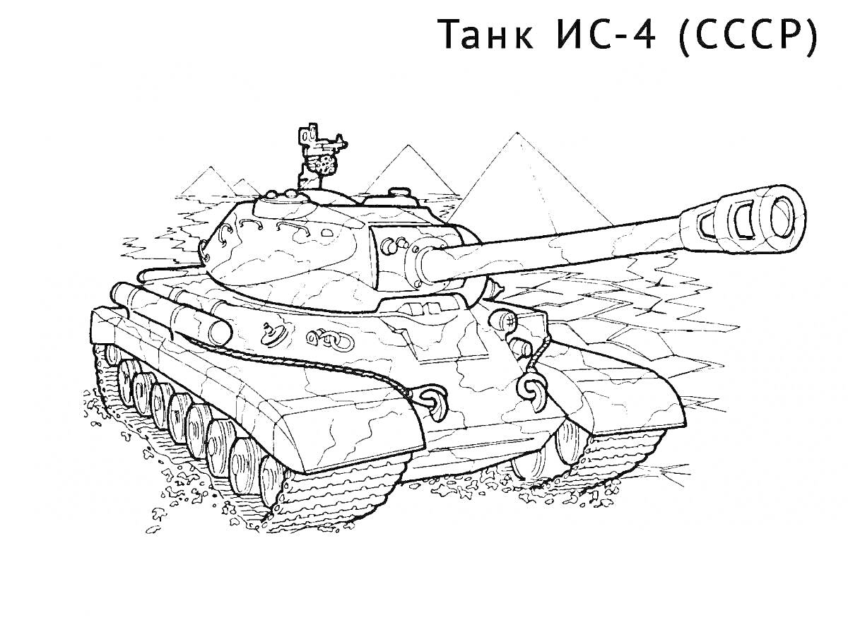 Раскраска Танковая раскраска ИС-4 (СССР) с прорисовкой танка, гор и растительности