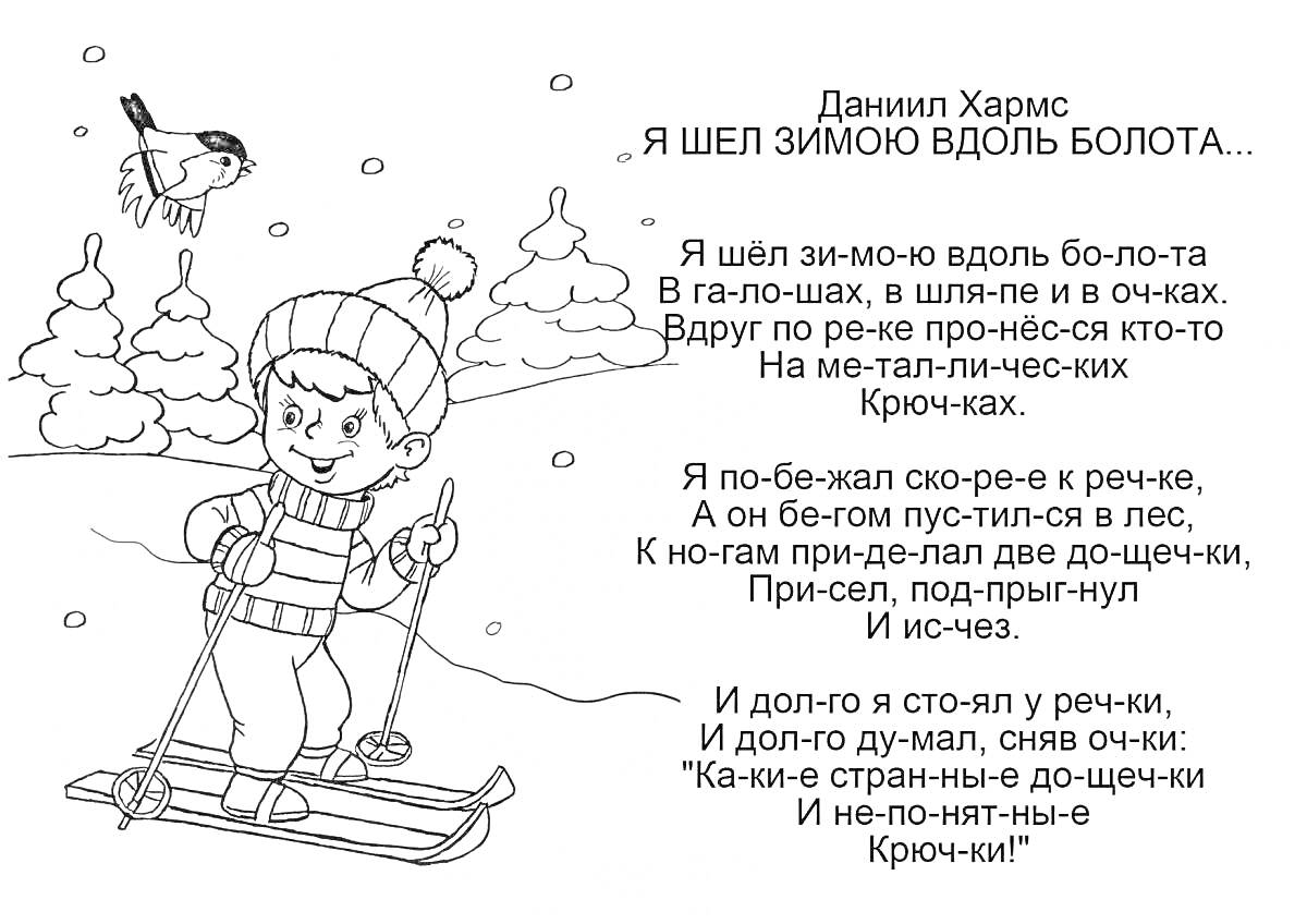 Раскраска Мальчик на лыжах, зима, снег, снегирь, сосны, стихотворение Даниила Хармса 