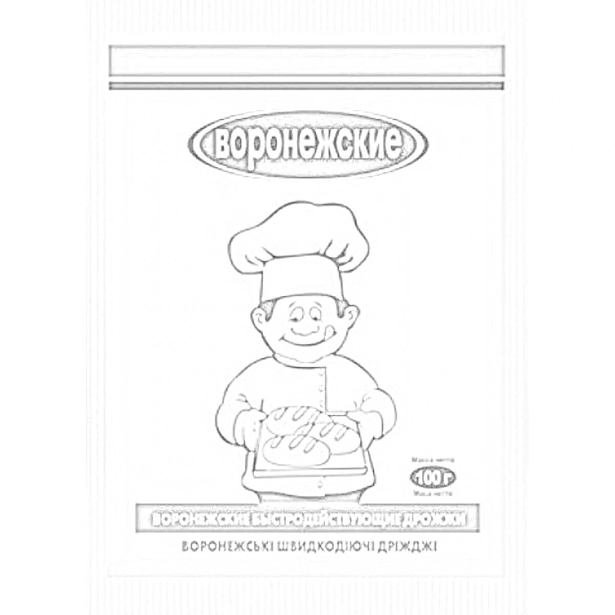 На раскраске изображено: Дрожжи, Повар, Хлеб, Упаковка