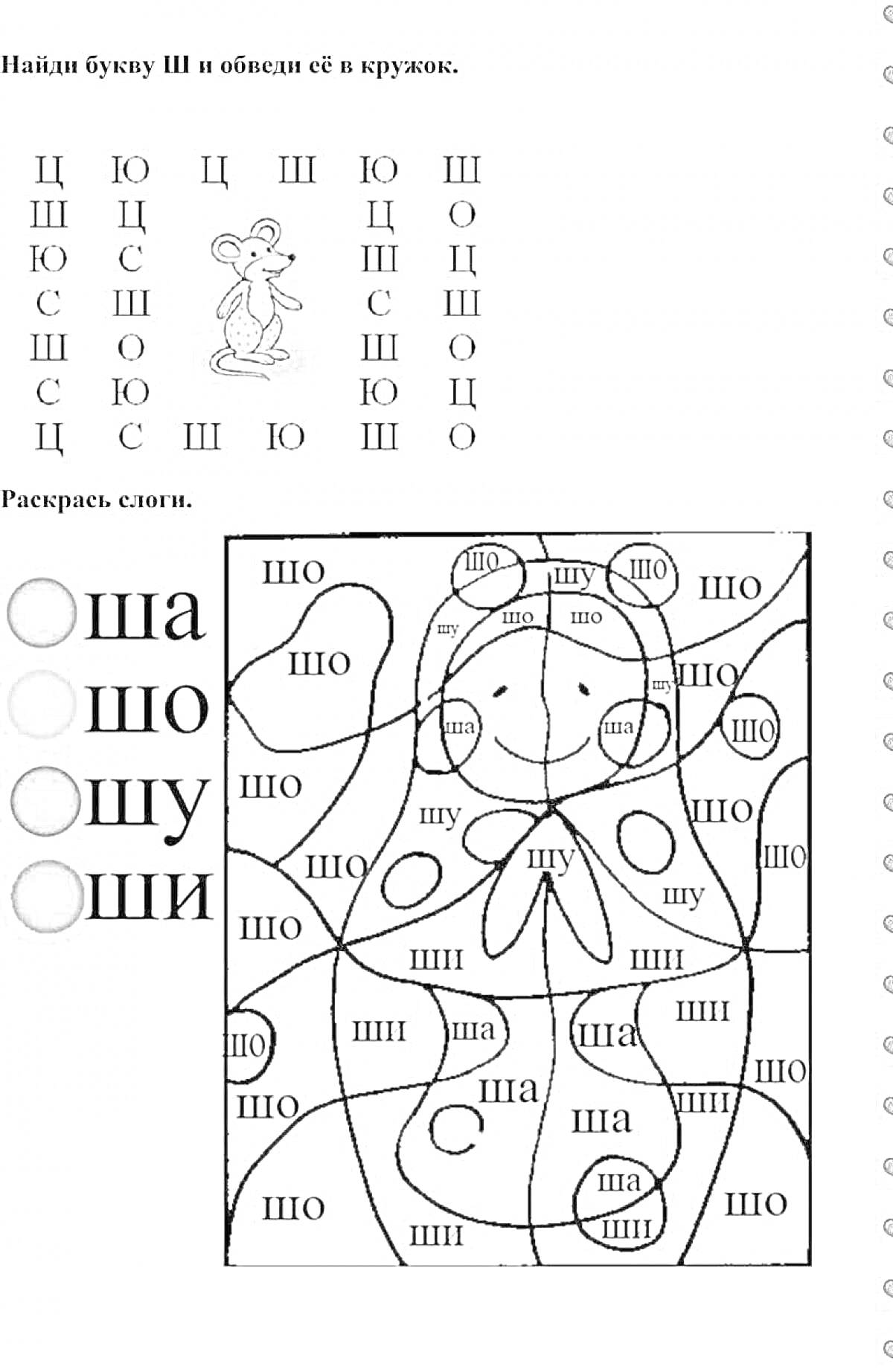 Раскраска по слогам (Ша, Шо, Шу, Ши) с изображением человечка и задачей обвести букву Ш в кружок