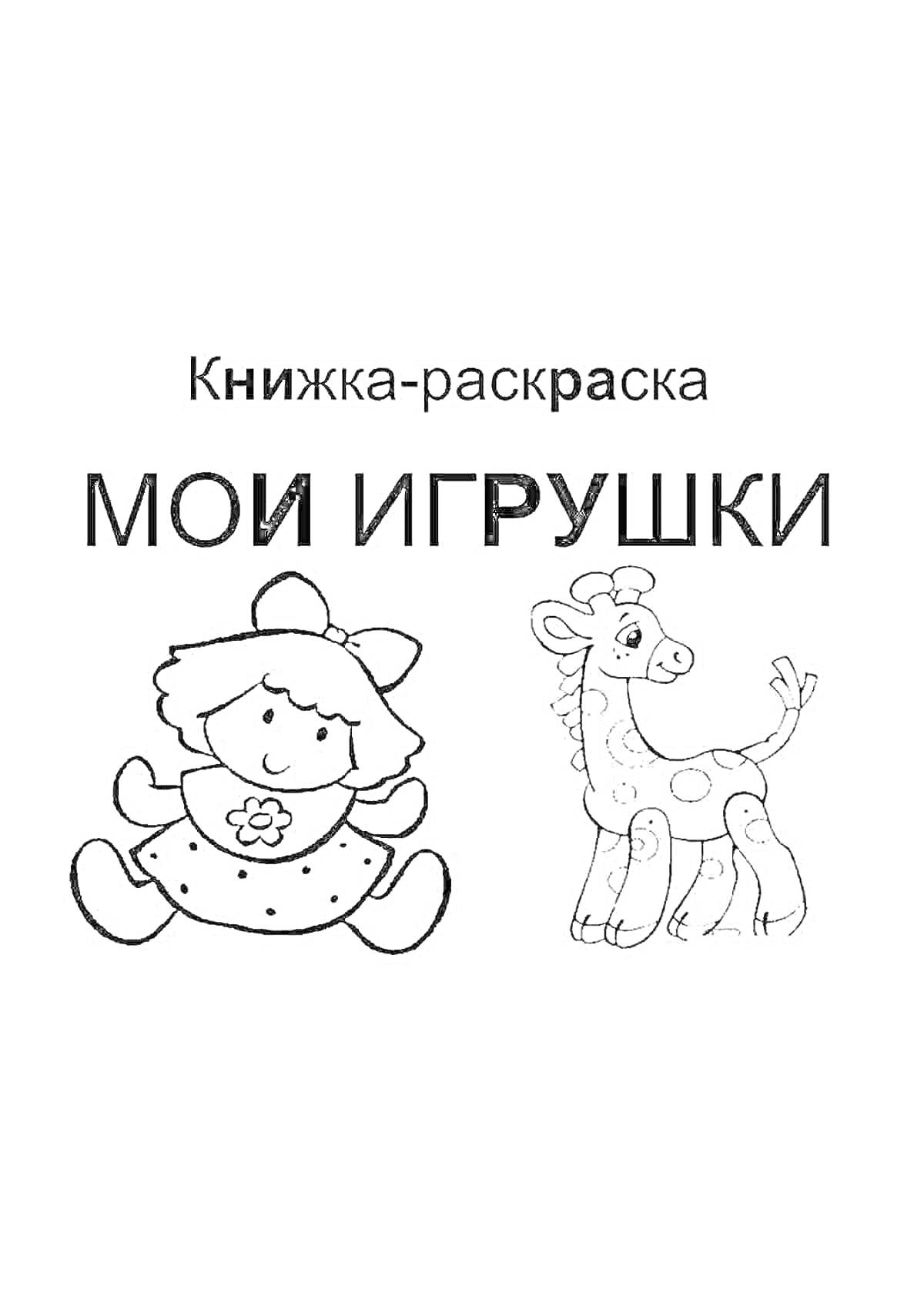 Две игрушки - кукла и жираф