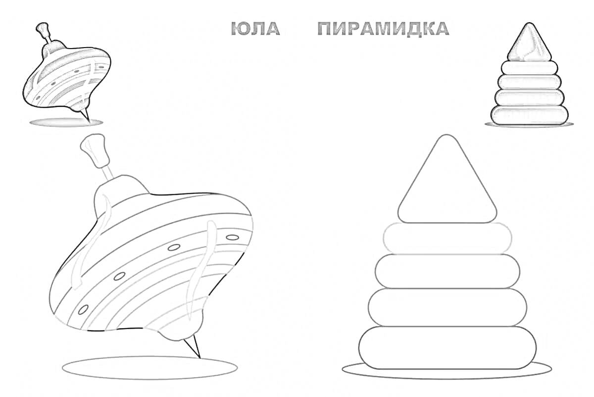 Раскраска Раскраска с юлой и пирамидкой: изображена большая юла с узорами и пирамидка с круглыми кольцами