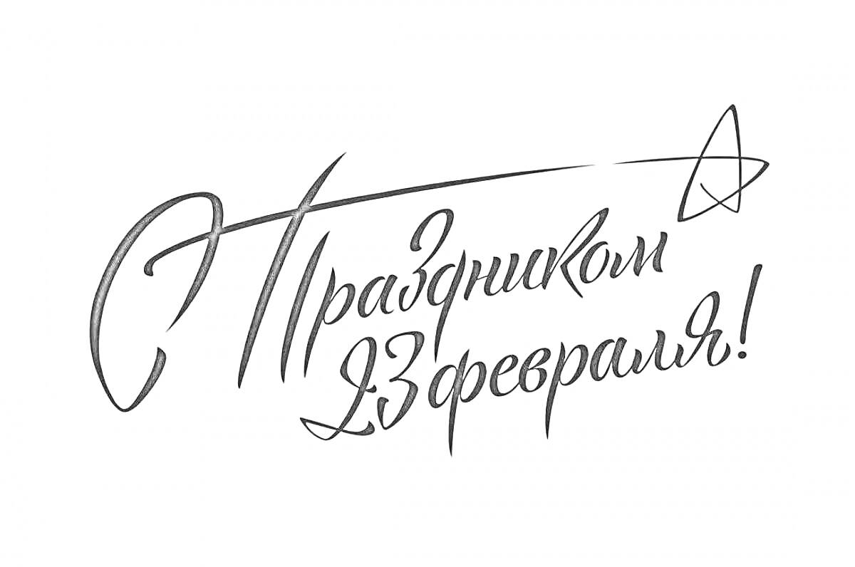 На раскраске изображено: 23 февраля, Надпись, Каллиграфия, Мужской день