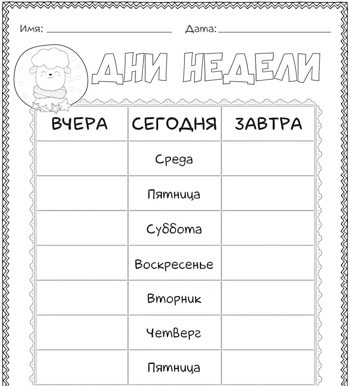 Раскраска Дни недели: таблица для детей с днями недели (вчера, сегодня, завтра), рамкой и овечкой, вверху которой есть поля для имени и даты.