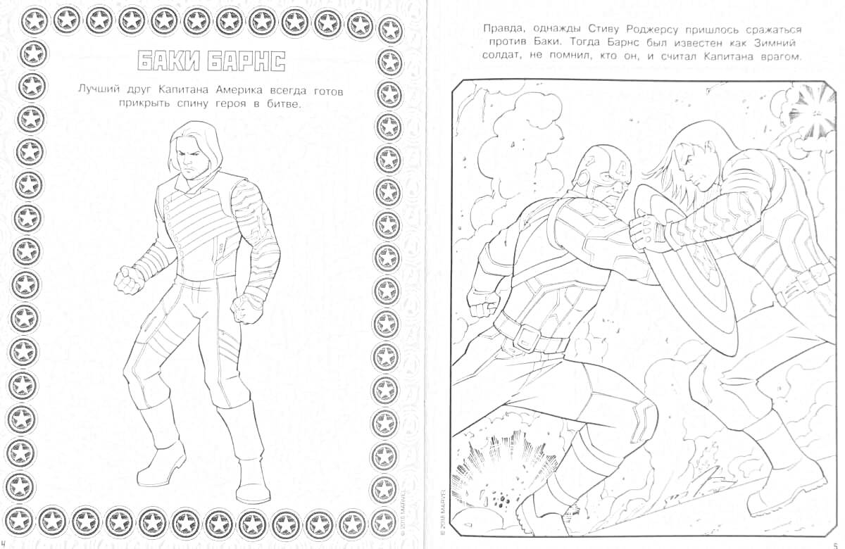 Раскраска Слева - Зимний Солдат (один), справа - бой Зимнего Солдата и Капитана Америки