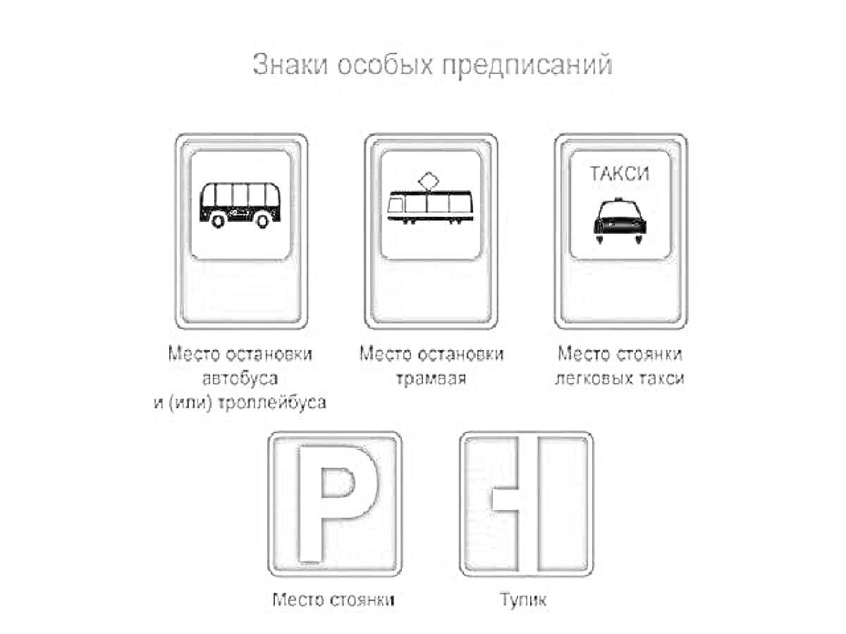 Раскраска Знаки особых предписаний: Место остановки автобуса и (или) троллейбуса, Место остановки трамвая, Место стоянки легковых такси, Место стоянки, Тупик