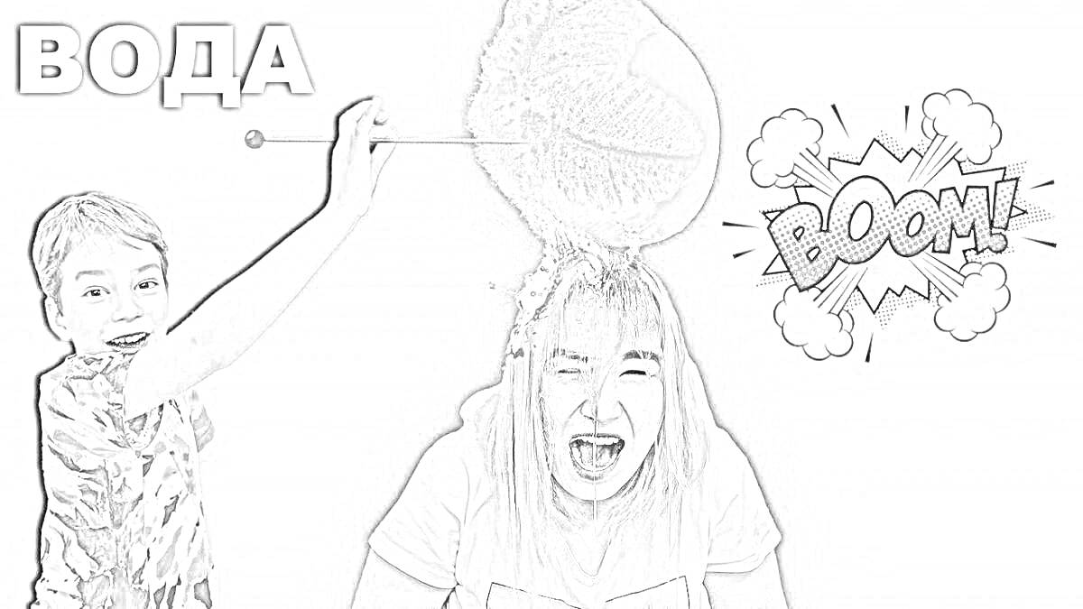 Раскраска Игры с водой: Мальчик лопает воздушный шар, наполненный водой, над головой девочки. Подпись 