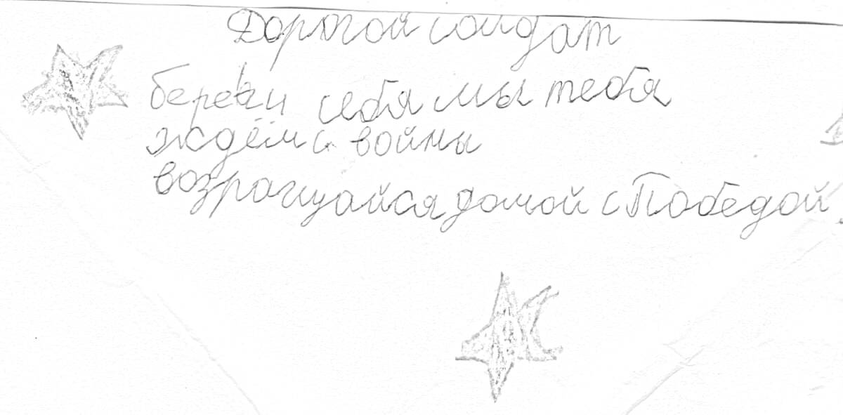РаскраскаПисьмо солдату с поддержкой на Украине с рисунками звезд
