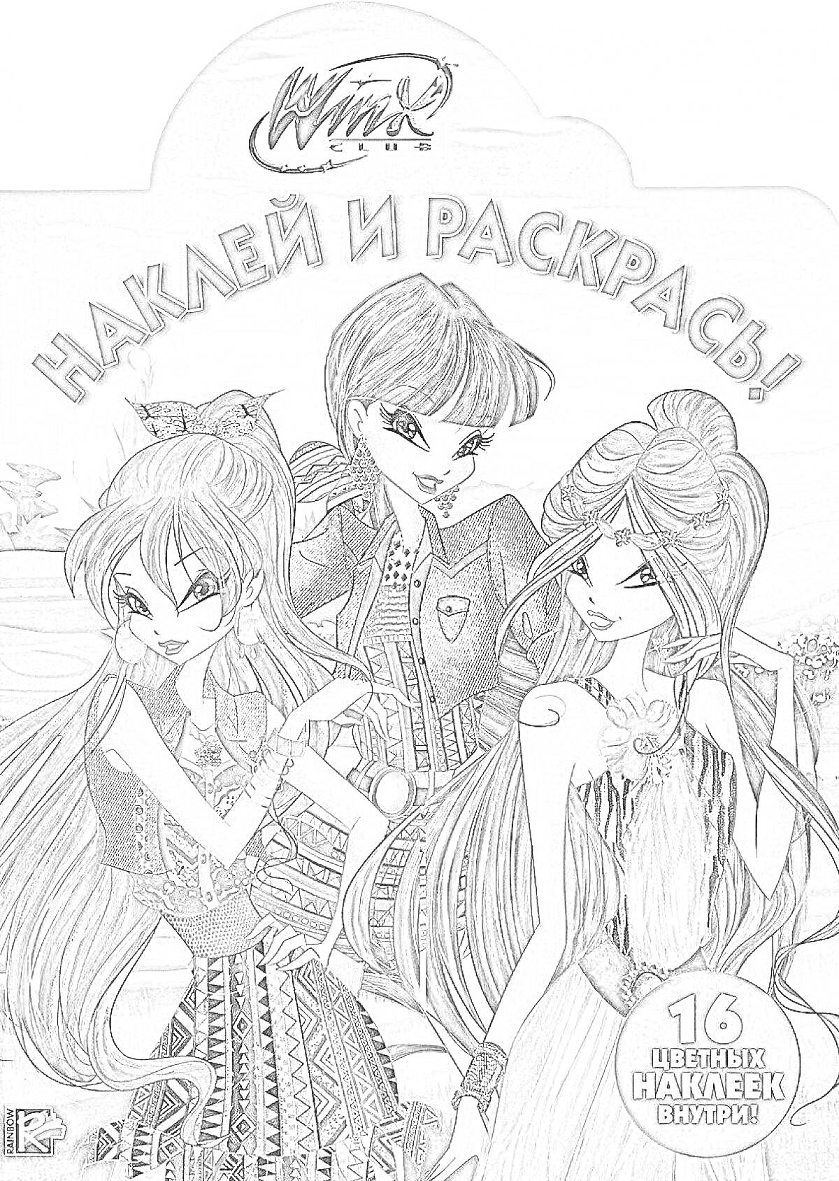 Наклей и раскрась! 16 цветных наклеек внутри, персонажи Winx