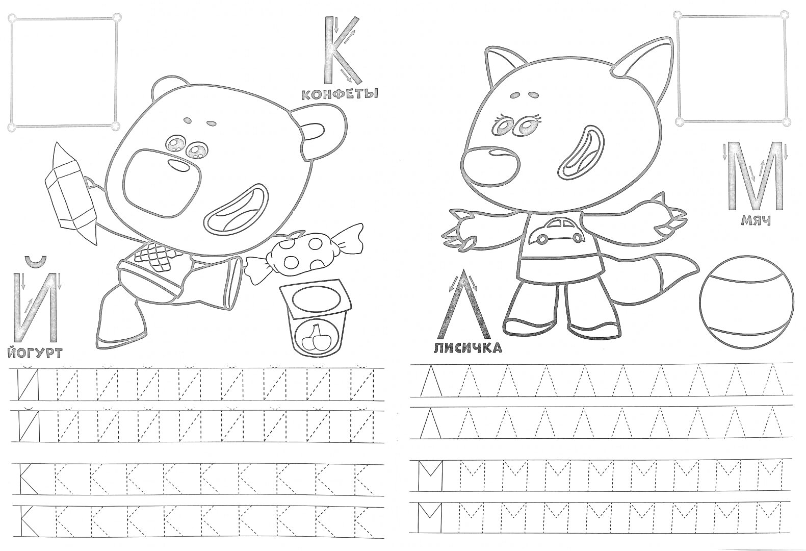 Раскраска Прописи с медвежонком и лисенком, буквы Й, К, М, Л, предметы йогурт, конфеты, меч, линейка