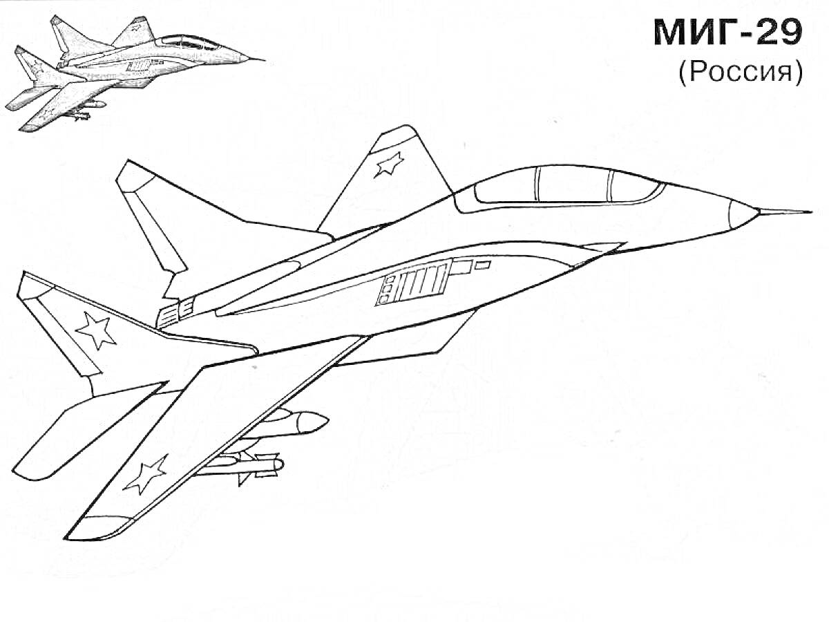 На раскраске изображено: Военный самолет, МиГ-29, Россия, Истребитель, Авиация, Звезды, Снаряжение
