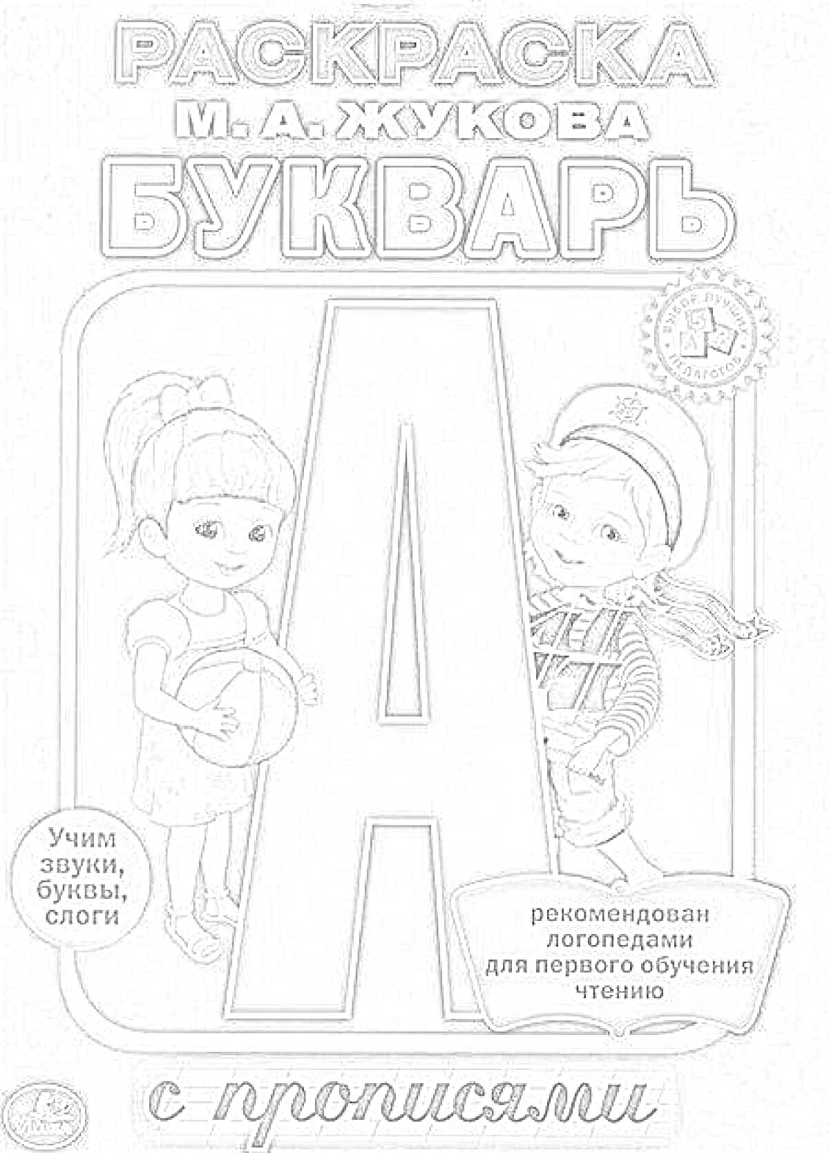 На раскраске изображено: Букварь, Прописи, Обучение, Буква А, Звуки, Буквы, Слоги, Девочка, Мальчик, Шляпа