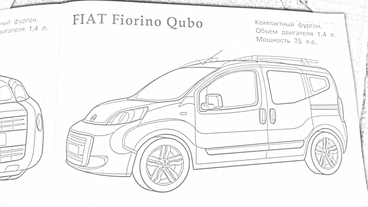 Раскраска раскраска автомобиля FIAT Fiorino Qubo с характеристиками Объём двигателя 1.4 л, Мощность 70 л.с.