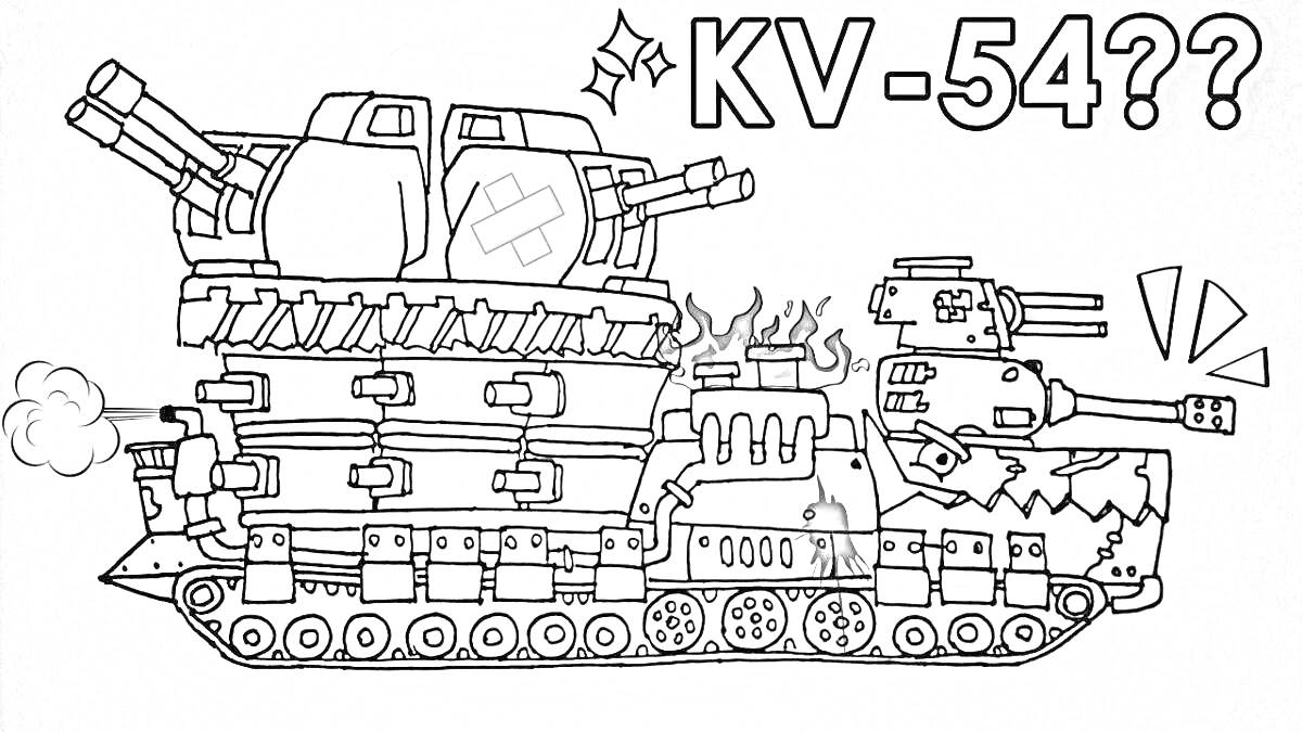 Раскраска Бронированная машина с несколькими башнями и пушками, поврежденная огнем, надпись «KV-54??»