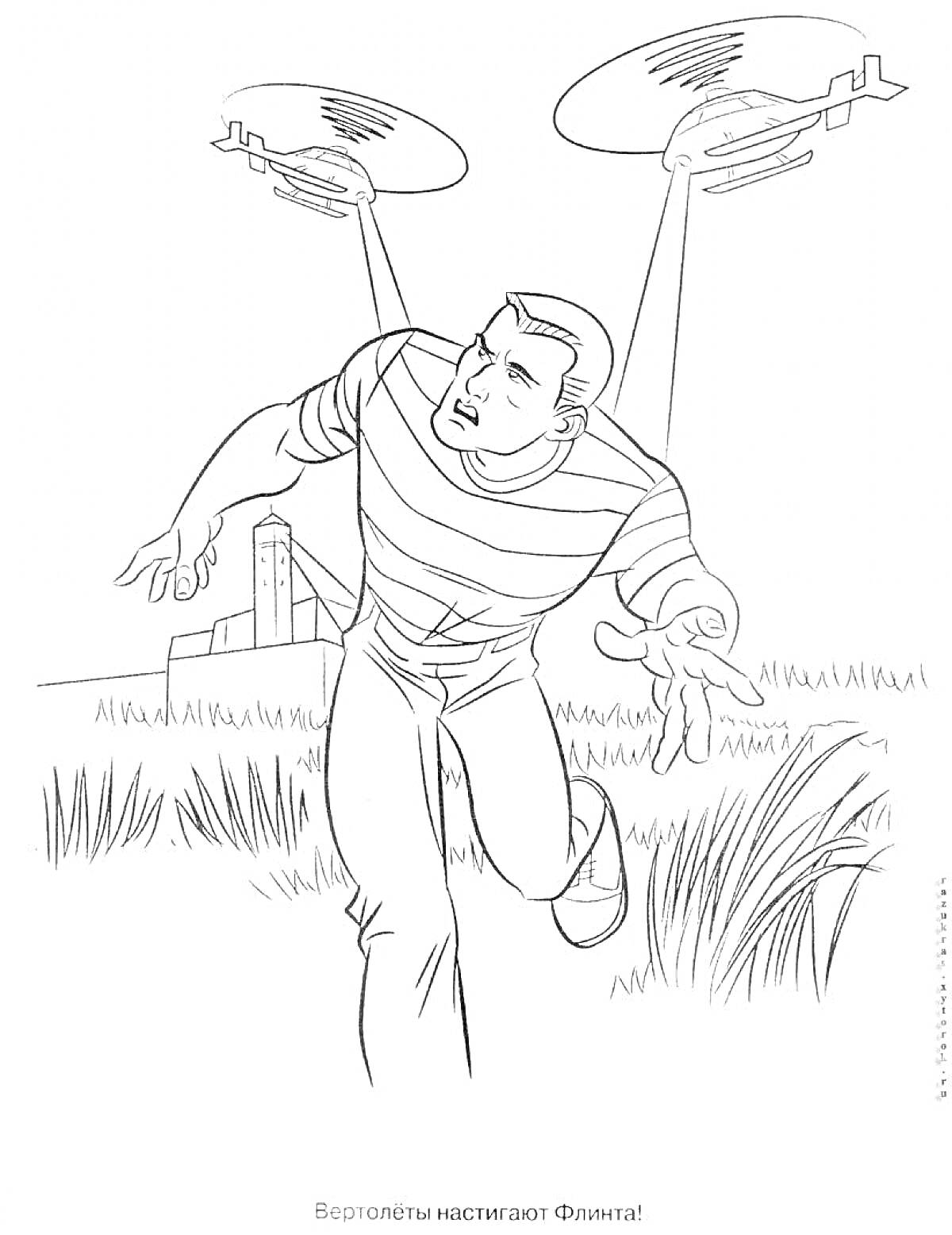 Раскраска Человек, наклоняющийся вперед, на переднем плане с запущенными к нему двумя вертолетами, фон с травой и жилыми зданиями.