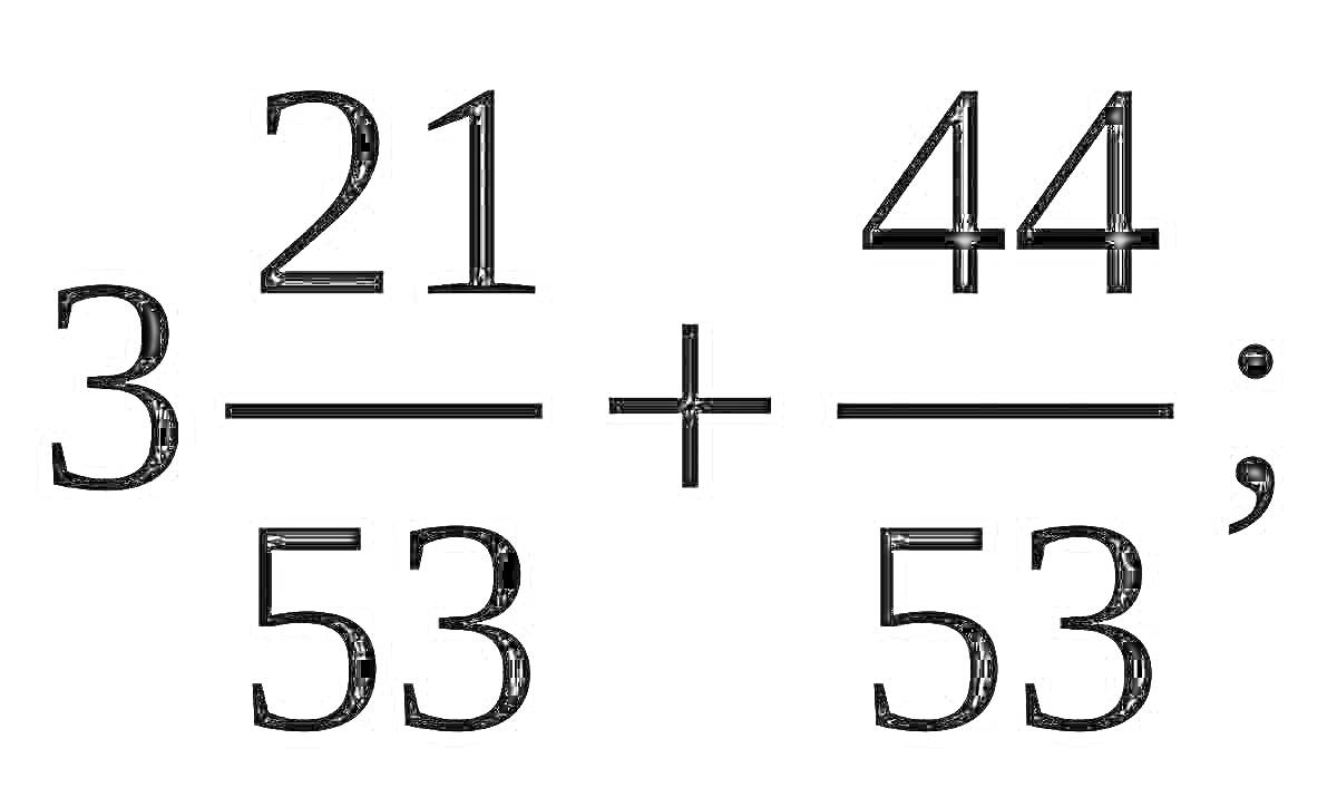 Раскраска Пример на сложение обыкновенных дробей: 3 \(\frac{21}{53}\) + \(\frac{44}{53}\);